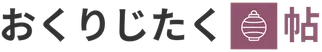 おくりじたく帖